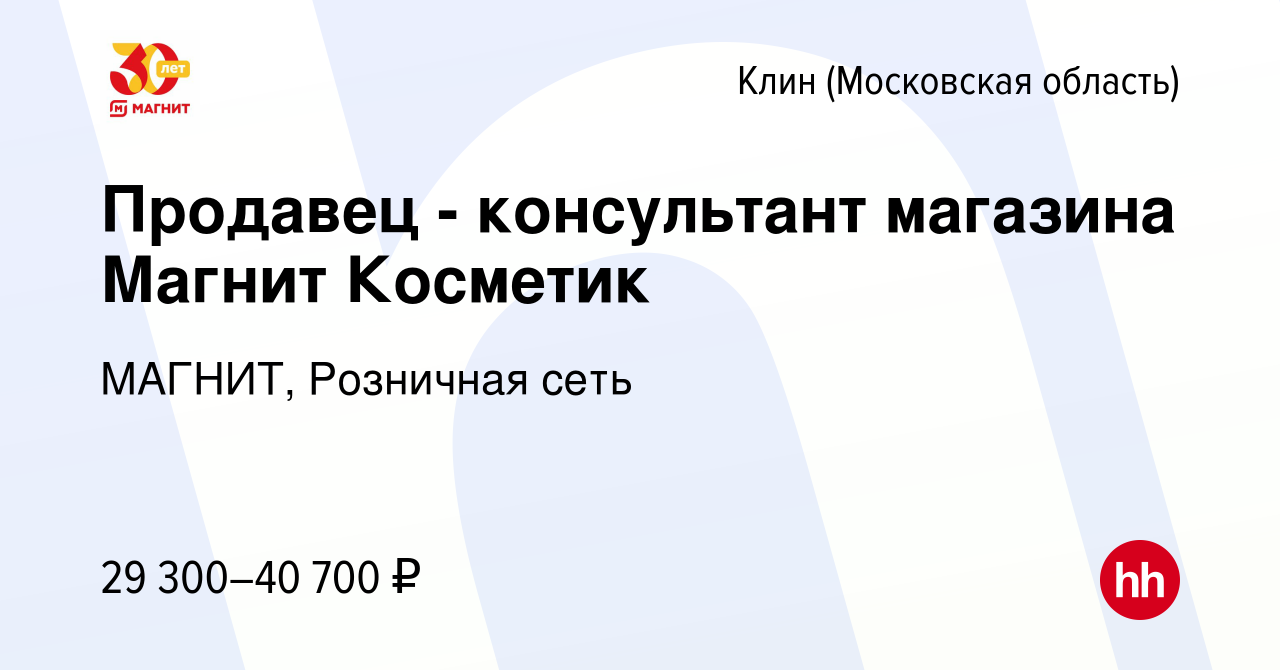 Вакансия Продавец - консультант магазина Магнит Косметик в Клину, работа в  компании МАГНИТ, Розничная сеть (вакансия в архиве c 29 января 2023)