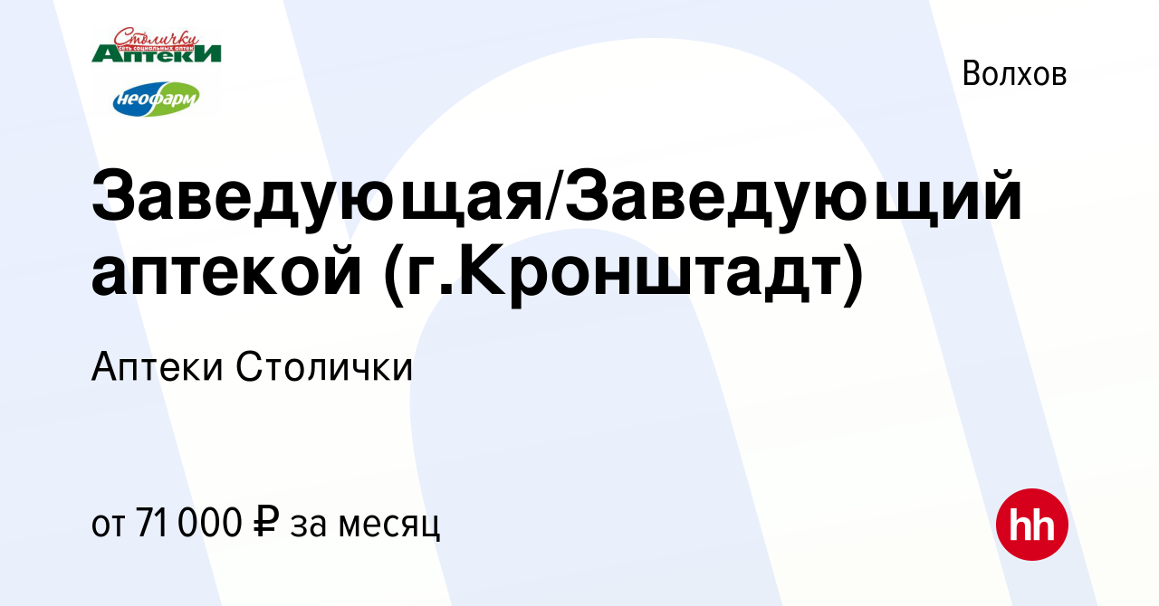 Вакансия Заведующая/Заведующий аптекой (г.Кронштадт) в Волхове, работа в  компании Аптеки Столички (вакансия в архиве c 28 февраля 2023)