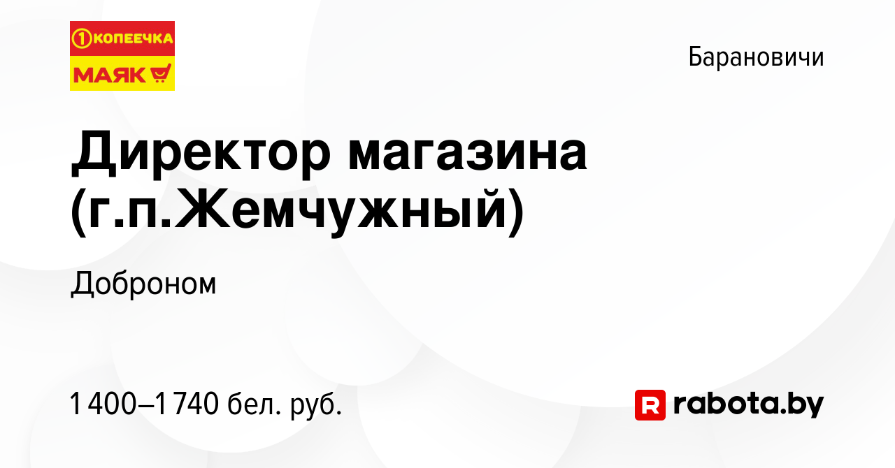 Вакансия Директор магазина (г.п.Жемчужный) в Барановичах, работа в компании  Доброном (вакансия в архиве c 3 января 2023)