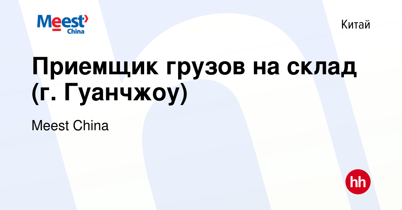 Вакансия Приемщик грузов на склад (г. Гуанчжоу) в Китае, работа в компании  Meest China (вакансия в архиве c 28 декабря 2022)