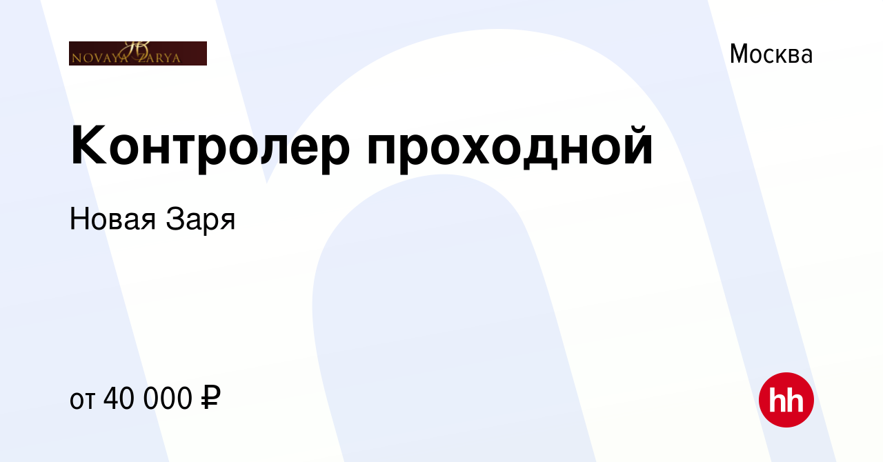 Вакансия Контролер проходной в Москве, работа в компании Новая Заря  (вакансия в архиве c 28 декабря 2022)