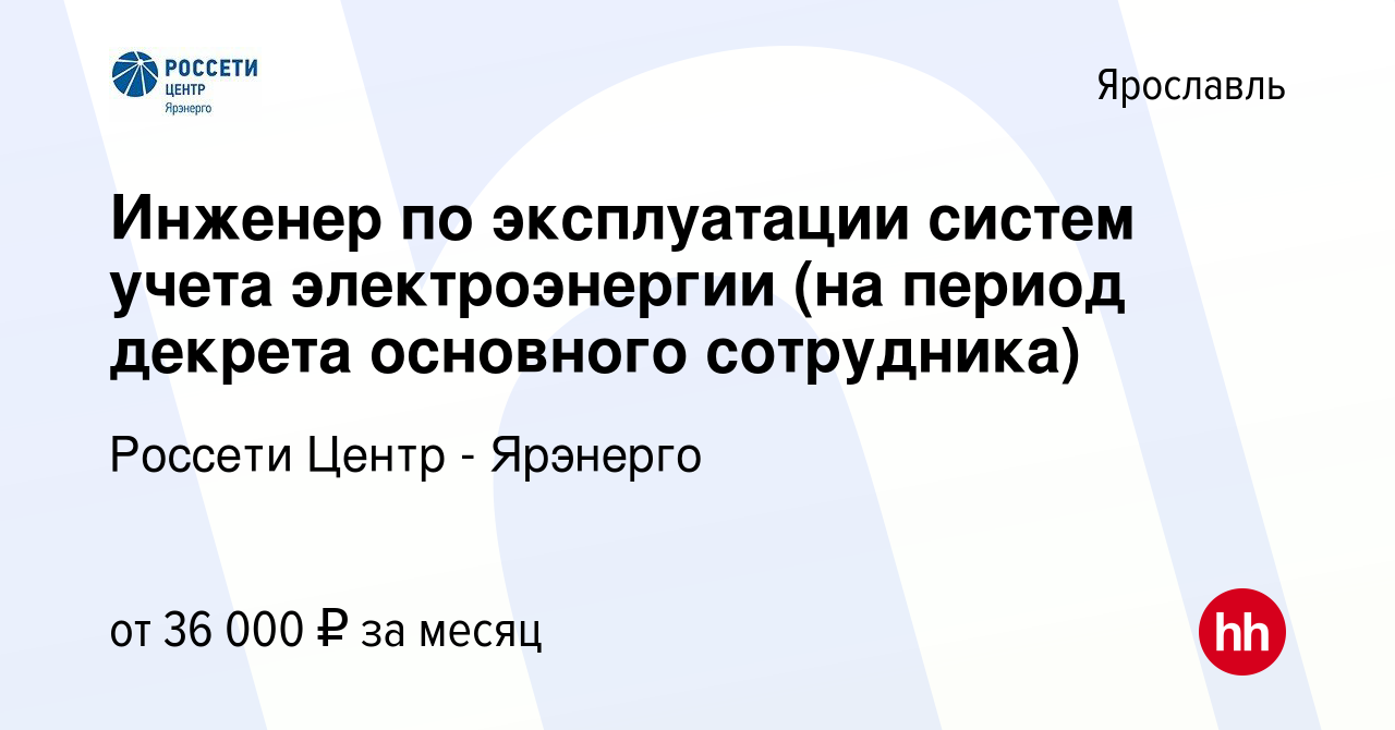 Вакансия Инженер по эксплуатации систем учета электроэнергии (на период  декрета основного сотрудника) в Ярославле, работа в компании Россети Центр  - Ярэнерго (вакансия в архиве c 4 февраля 2023)