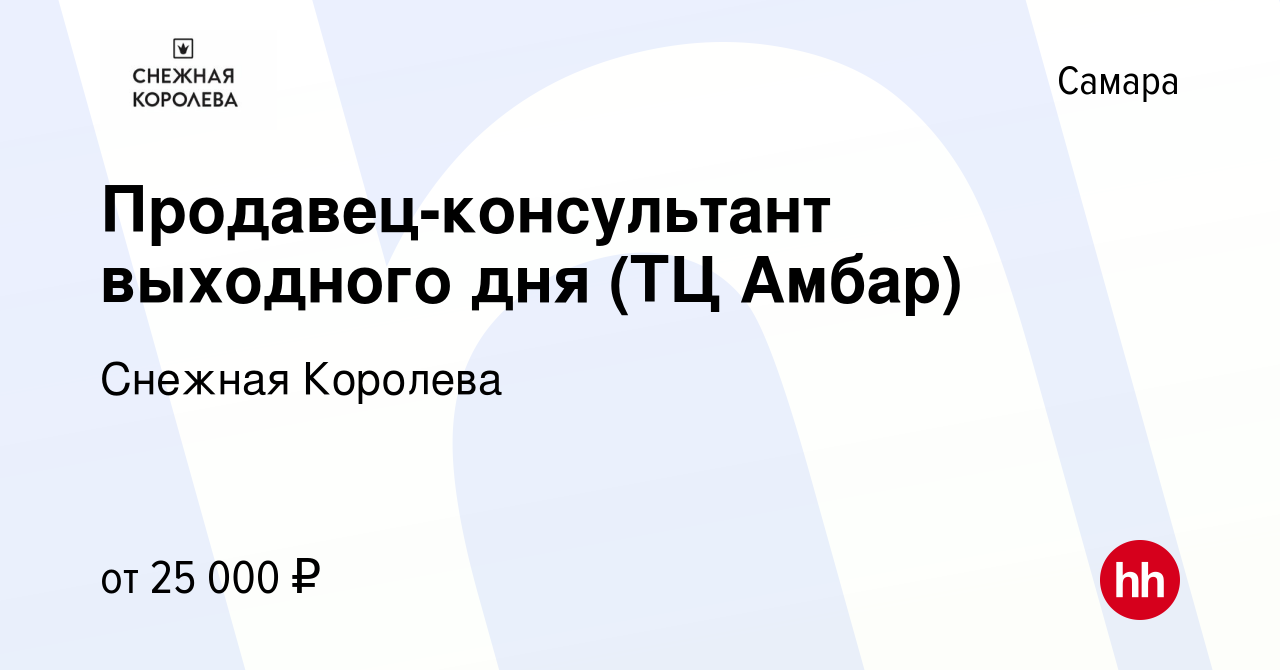 Вакансия Продавец-консультант выходного дня (ТЦ Амбар) в Самаре, работа в  компании Снежная Королева (вакансия в архиве c 23 января 2023)