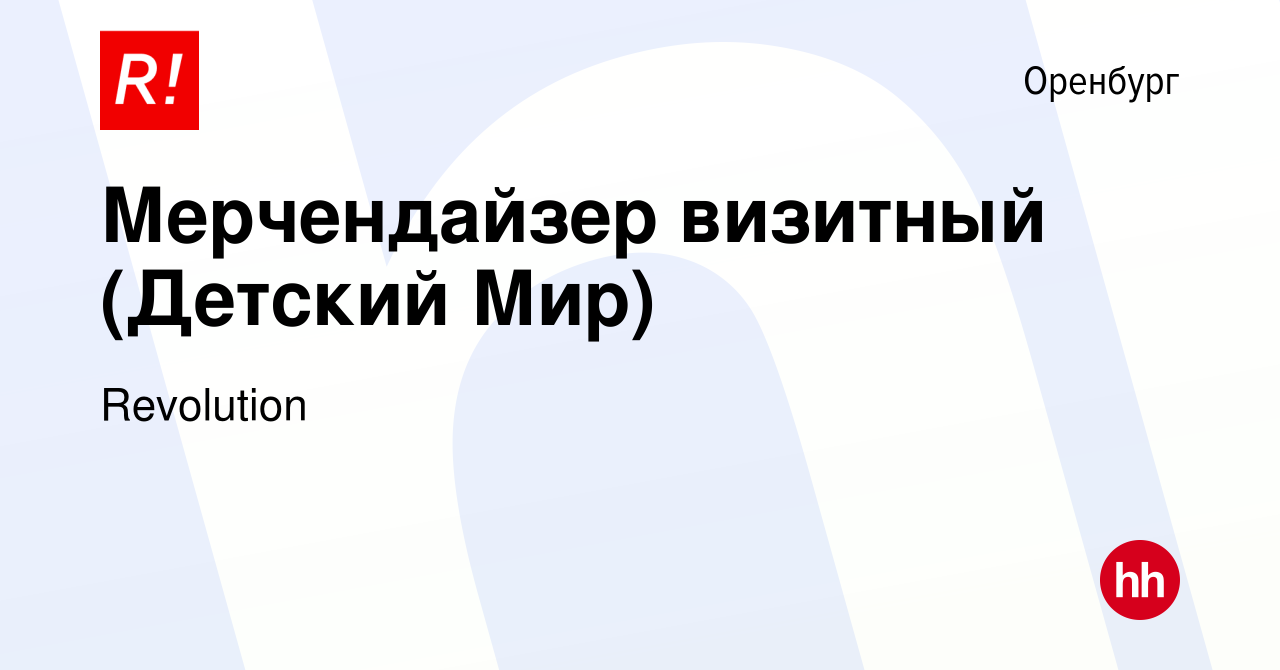 Вакансия Мерчендайзер визитный (Детский Мир) в Оренбурге, работа в компании  Revolution (вакансия в архиве c 28 декабря 2022)