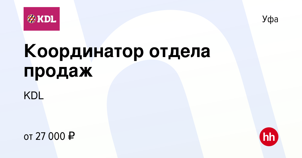 Вакансия Координатор отдела продаж в Уфе, работа в компании KDL Клинико  диагностические лаборатории (вакансия в архиве c 15 декабря 2022)