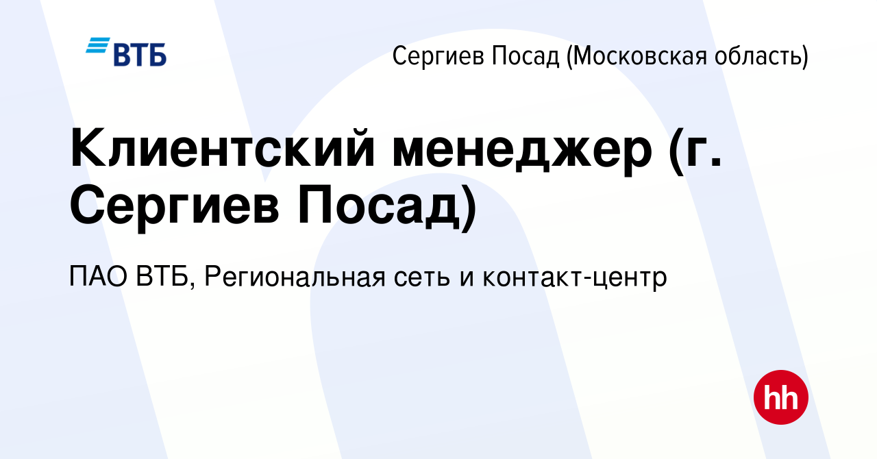 Вакансия Клиентский менеджер (г. Сергиев Посад) в Сергиев Посаде, работа в  компании ПАО ВТБ, Региональная сеть и контакт-центр (вакансия в архиве c 11  апреля 2023)