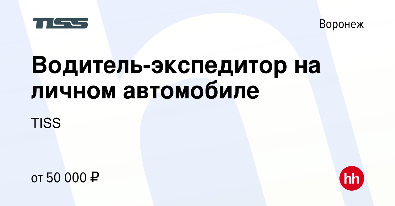 Вакансия Водитель-экспедитор на личном автомобиле в Воронеже, работа в  компании TISS (вакансия в архиве c 18 апреля 2023)