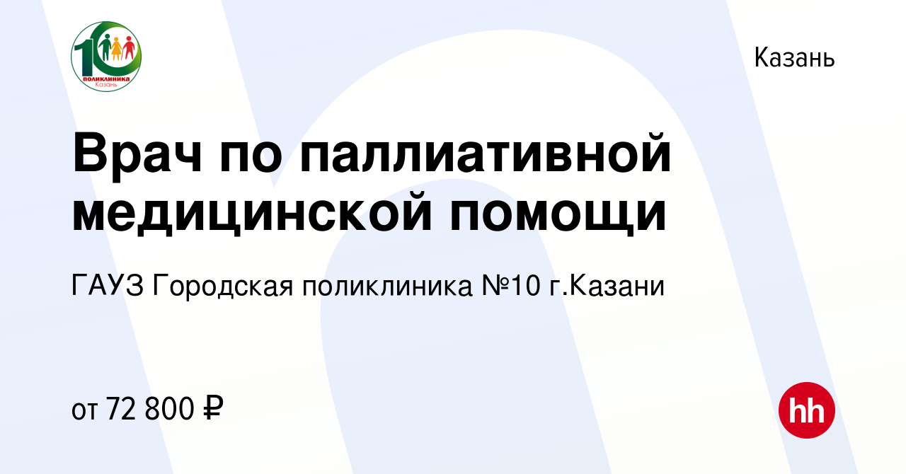 Вакансия Врач по паллиативной медицинской помощи в Казани, работа в  компании ГАУЗ Городская поликлиника №10 г.Казани (вакансия в архиве c 24  августа 2023)