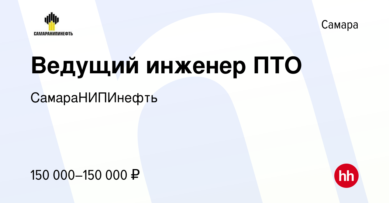 Вакансия Ведущий инженер ПТО в Самаре, работа в компании СамараНИПИнефть