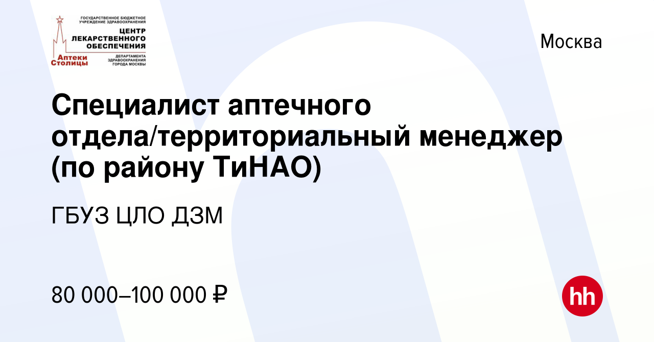 Вакансия Специалист аптечного отдела/территориальный менеджер (по району  ТиНАО) в Москве, работа в компании ГБУЗ ЦЛО ДЗМ