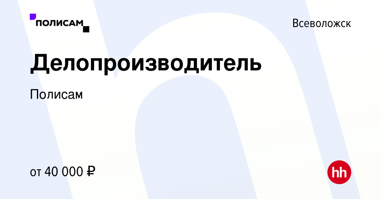 Вакансия Делопроизводитель во Всеволожске, работа в компании Полисам  (вакансия в архиве c 28 декабря 2022)