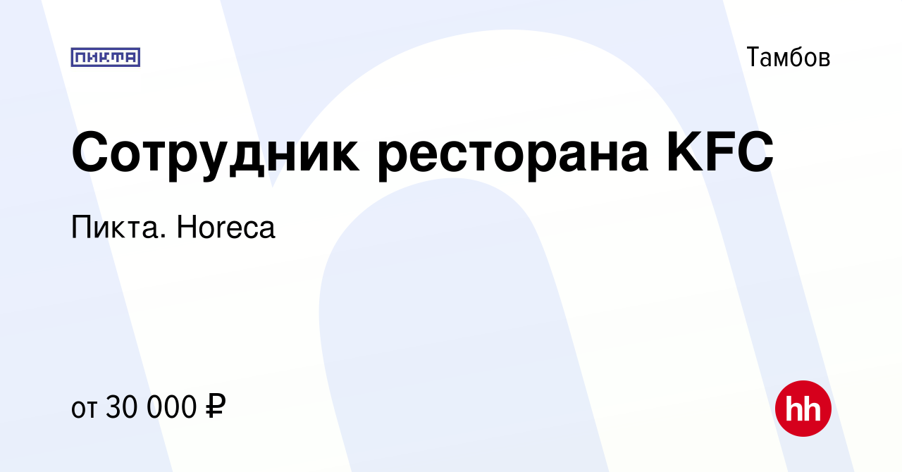 Вакансия Сотрудник ресторана KFC в Тамбове, работа в компании Пикта. Horeca  (вакансия в архиве c 30 декабря 2022)