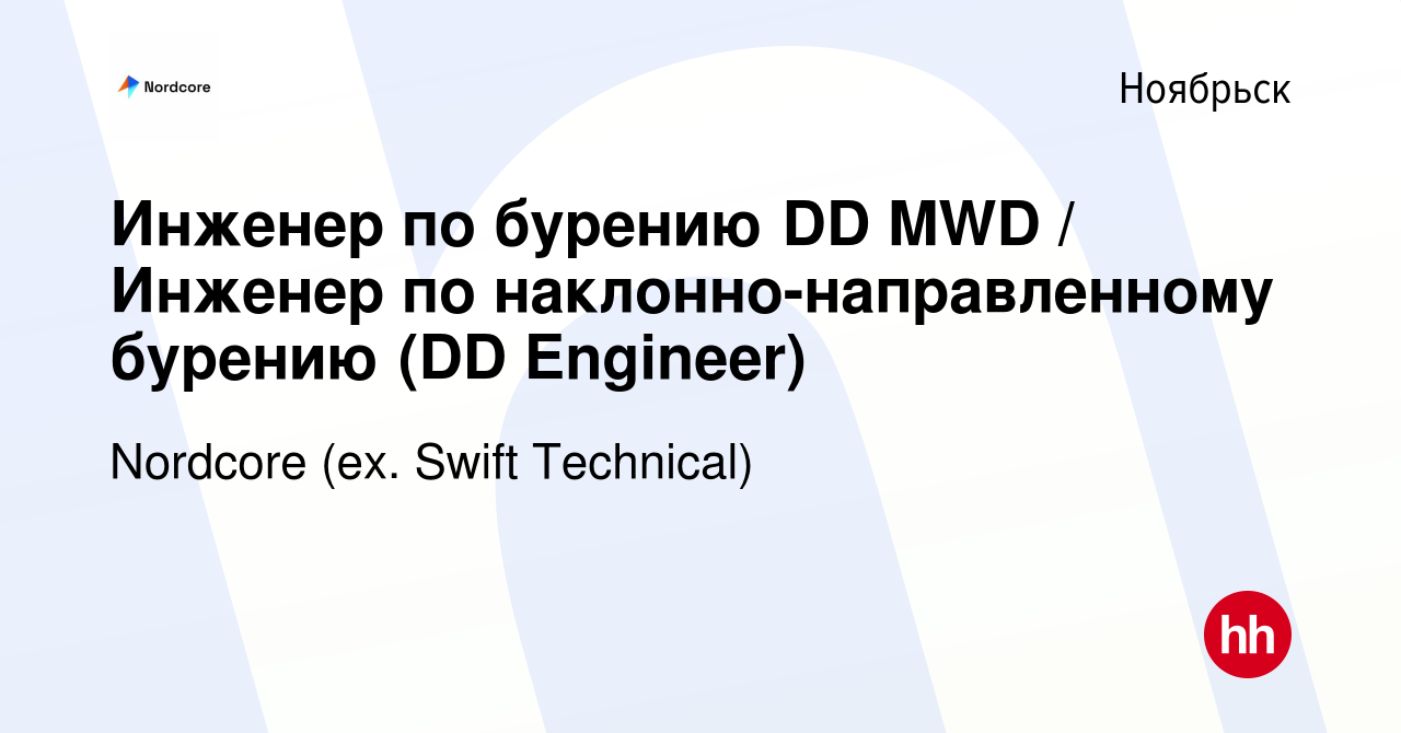 Вакансия Инженер по бурению DD MWD / Инженер по наклонно-направленному  бурению (DD Engineer) в Ноябрьске, работа в компании Swift Technical  (вакансия в архиве c 17 марта 2023)