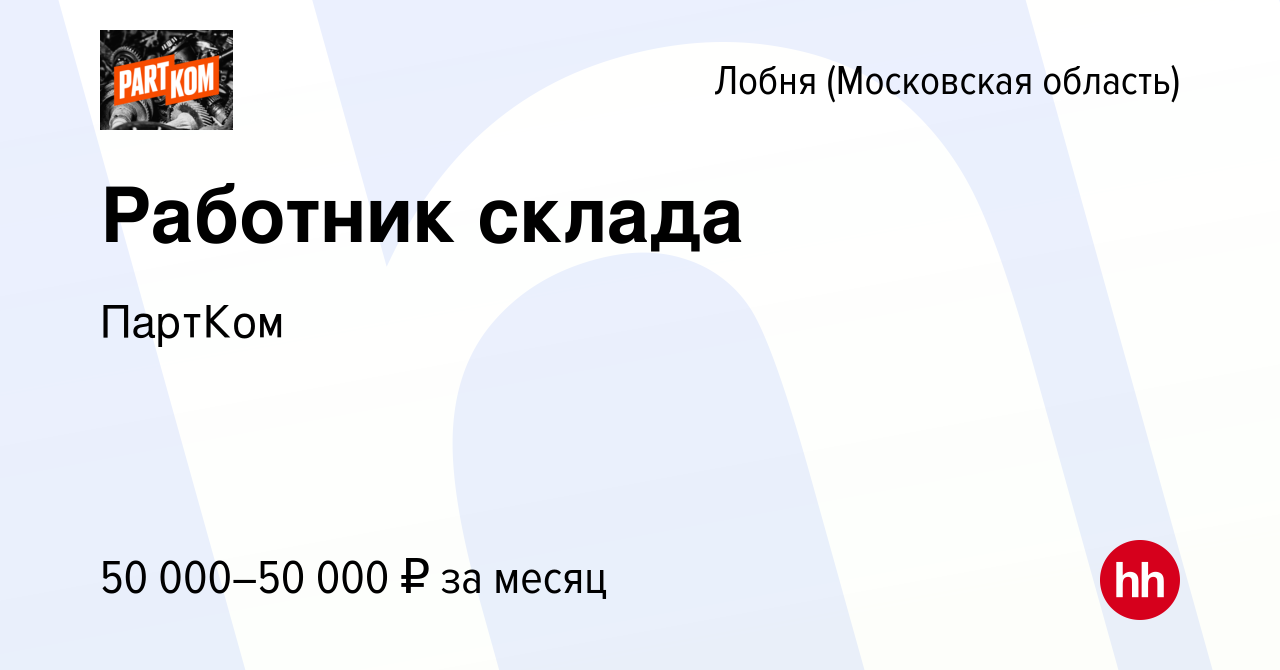 Вакансия Работник склада в Лобне, работа в компании ПартКом (вакансия в  архиве c 16 февраля 2023)