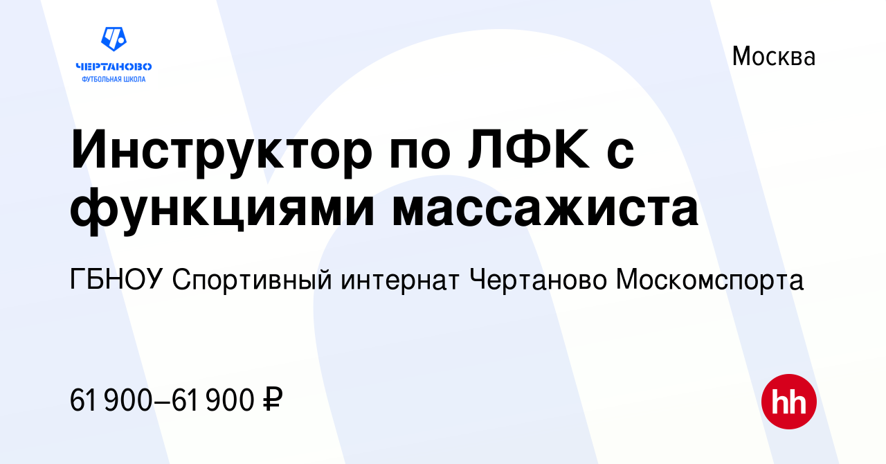 Вакансия Инструктор по ЛФК с функциями массажиста в Москве, работа в  компании ГБНОУ Спортивный интернат Чертаново Москомспорта (вакансия в  архиве c 2 апреля 2023)