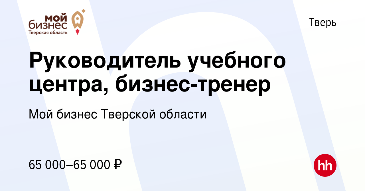 Вакансия Руководитель учебного центра, бизнес-тренер в Твери, работа в  компании Мой бизнес Тверской области (вакансия в архиве c 28 декабря 2022)