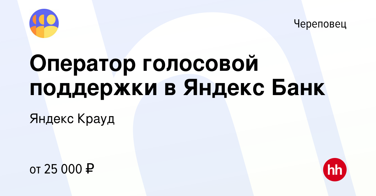 Вакансия Оператор голосовой поддержки в Яндекс Банк в Череповце, работа в  компании Яндекс Крауд (вакансия в архиве c 13 декабря 2022)