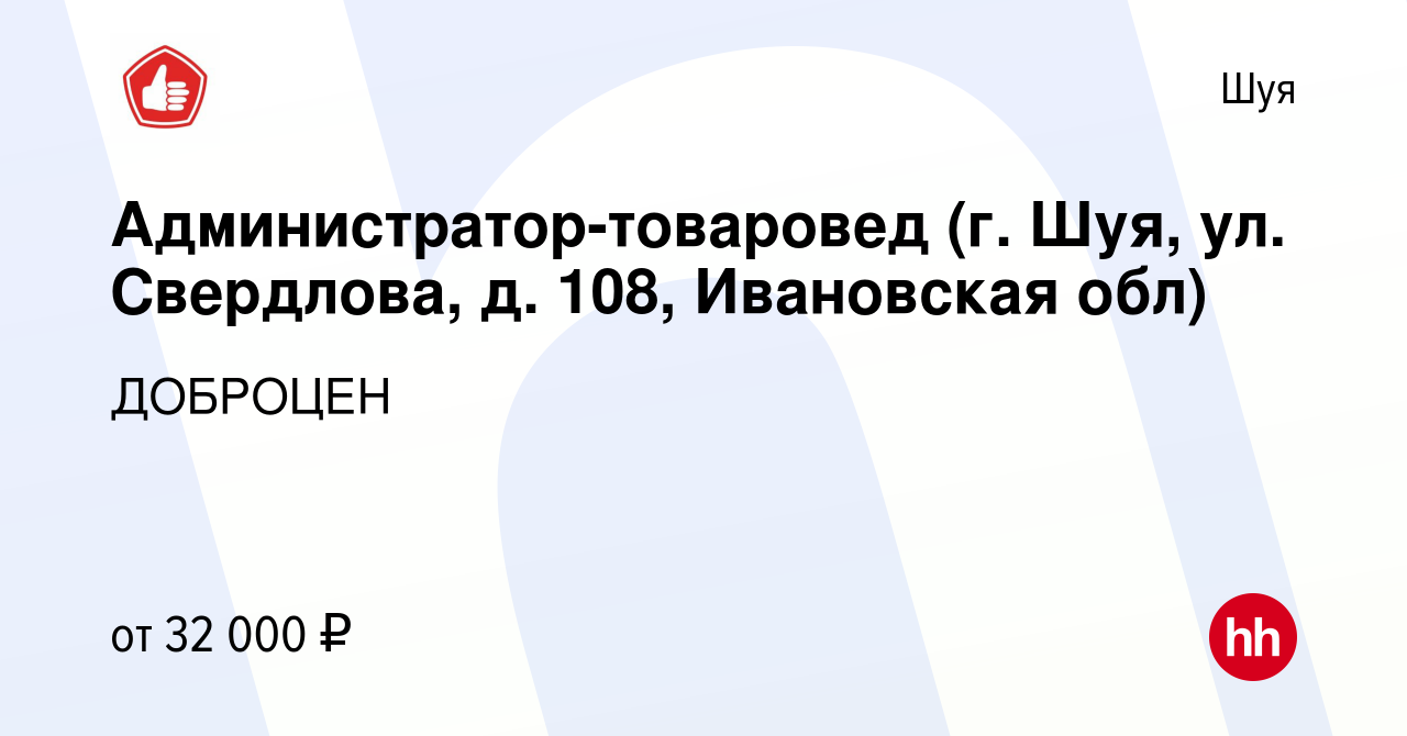 Вакансия Администратор-товаровед (г. Шуя, ул. Свердлова, д. 108, Ивановская  обл) в Шуе, работа в компании ДОБРОЦЕН (вакансия в архиве c 5 декабря 2022)