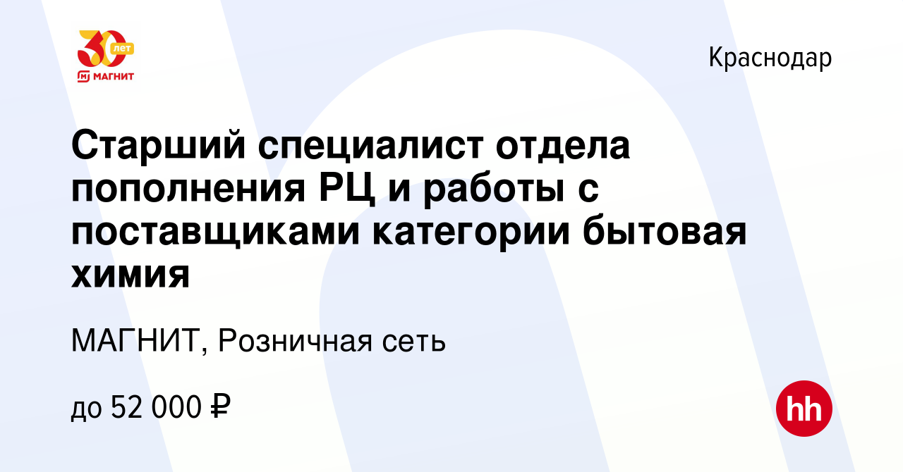 Вакансия Старший специалист отдела пополнения РЦ и работы с поставщиками  категории бытовая химия в Краснодаре, работа в компании МАГНИТ, Розничная  сеть (вакансия в архиве c 17 февраля 2023)