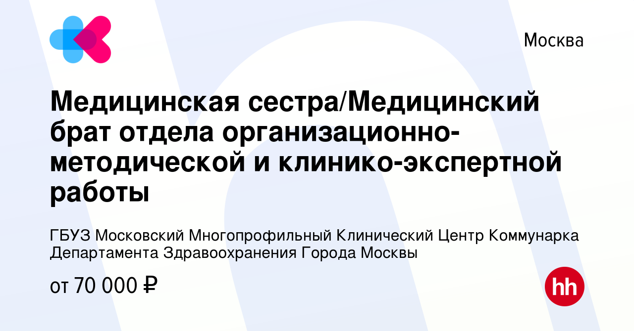 Вакансия Медицинская сестра/Медицинский брат отдела  организационно-методической и клинико-экспертной работы в Москве, работа в  компании ГБУЗ Московский Многопрофильный Клинический Центр Коммунарка  Департамента Здравоохранения Города Москвы (вакансия в ...