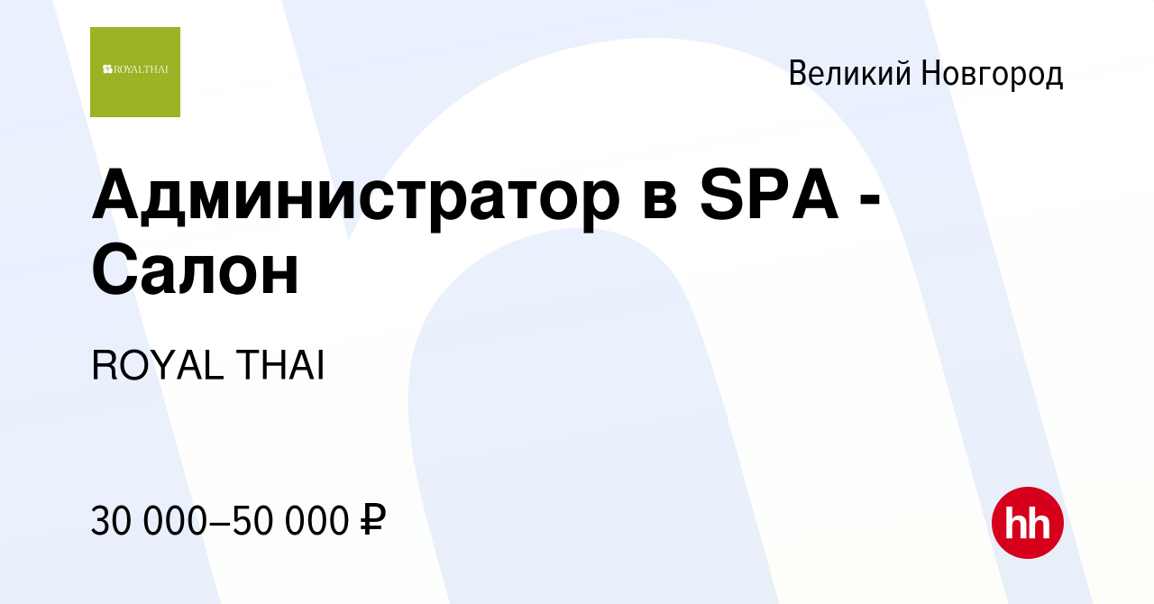 Вакансия Администратор в SPA - Салон в Великом Новгороде, работа в компании  ROYAL THAI (вакансия в архиве c 28 декабря 2022)