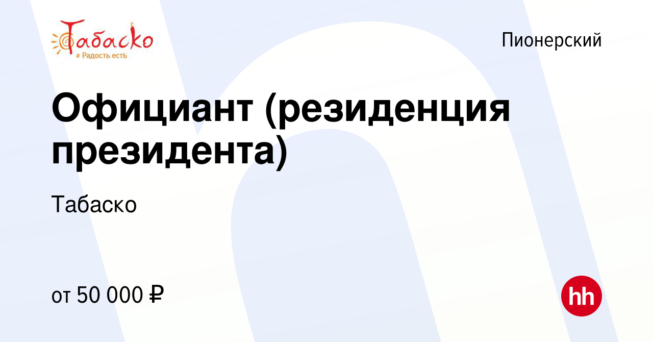 Вакансия Официант (резиденция президента) в Пионерском, работа в компании  Табаско (вакансия в архиве c 30 декабря 2022)