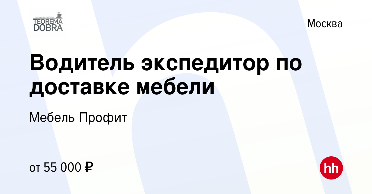 Вакансии водитель экспедитор на доставку мебели