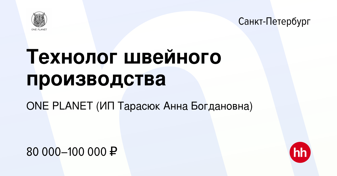 Вакансия Технолог швейного производства в Санкт-Петербурге, работа в  компании ONE PLANET (ИП Тарасюк Анна Богдановна) (вакансия в архиве c 28  декабря 2022)