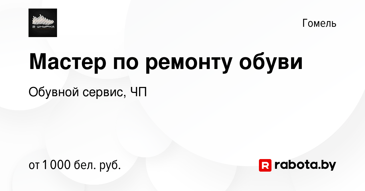 Вакансия Мастер по ремонту обуви в Гомеле, работа в компании Обувной  сервис, ЧП (вакансия в архиве c 9 января 2023)