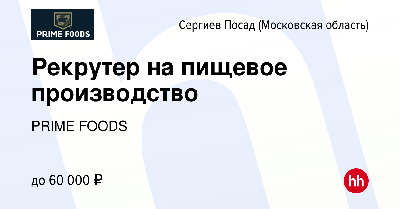 Вакансия Рекрутер на пищевое производство в Сергиев Посаде, работа в  компании PRIME FOODS (вакансия в архиве c 28 декабря 2022)