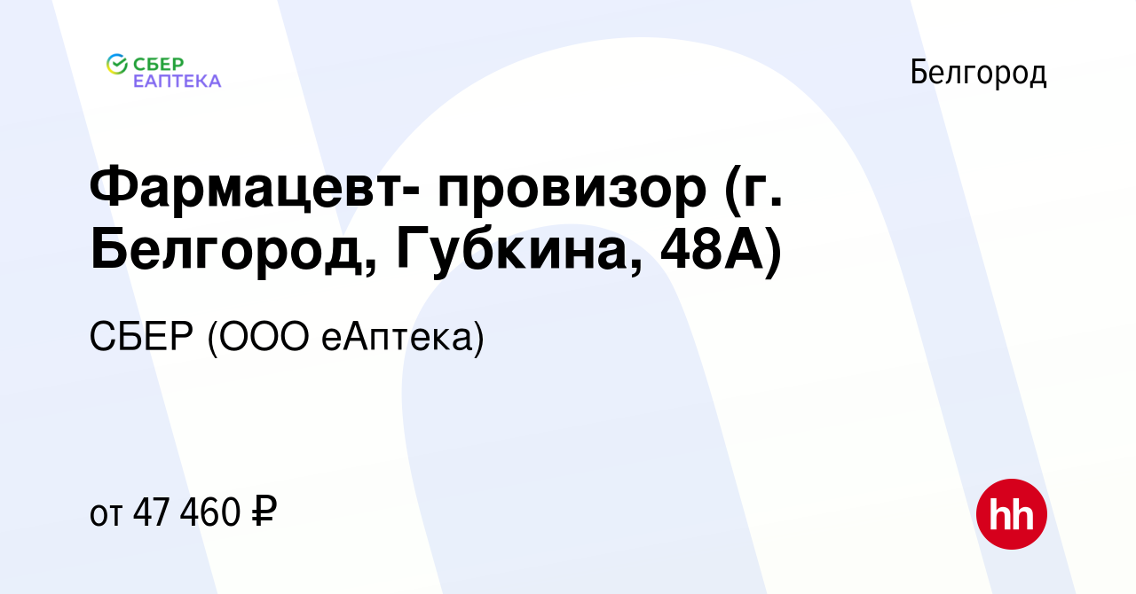 Вакансия Фармацевт- провизор (г. Белгород, Губкина, 48А) в Белгороде, работа  в компании СБЕР (ООО еАптека) (вакансия в архиве c 20 июня 2023)