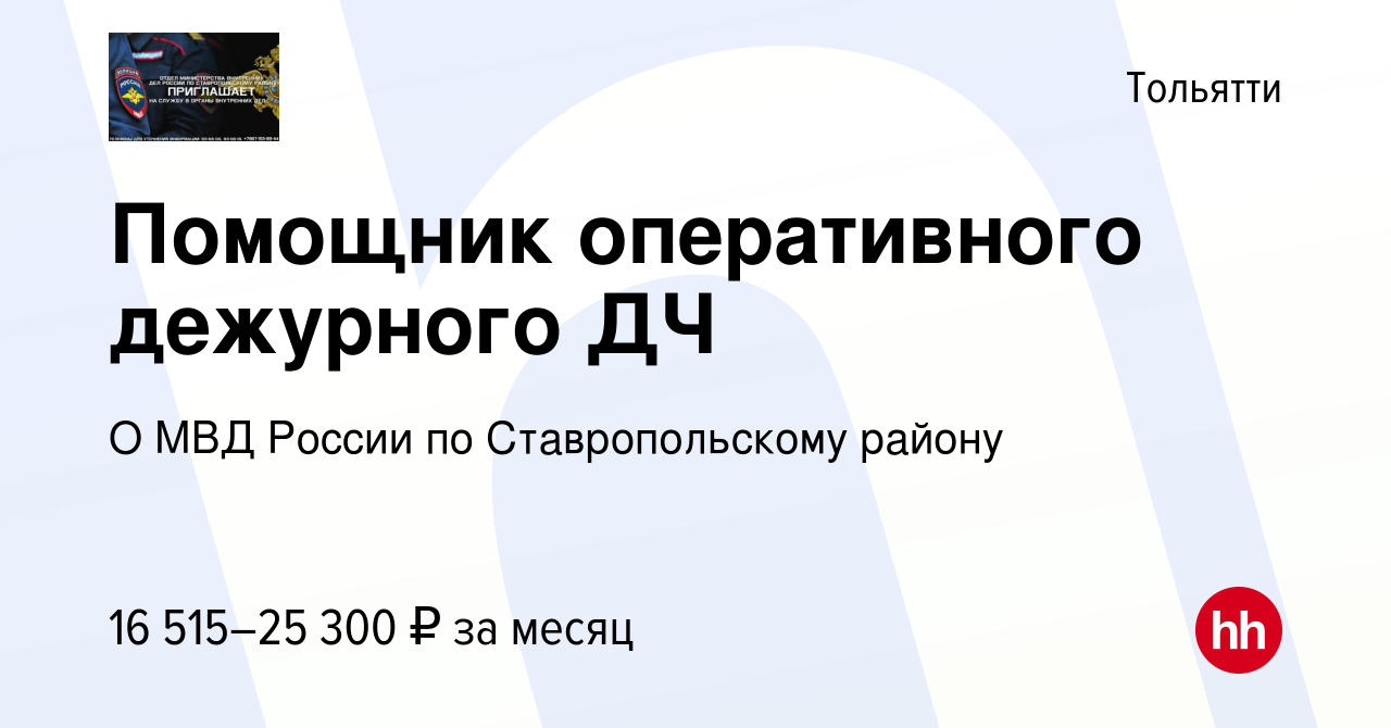 Вакансия Помощник оперативного дежурного ДЧ в Тольятти, работа в компании О  МВД России по Ставропольскому району (вакансия в архиве c 10 января 2023)