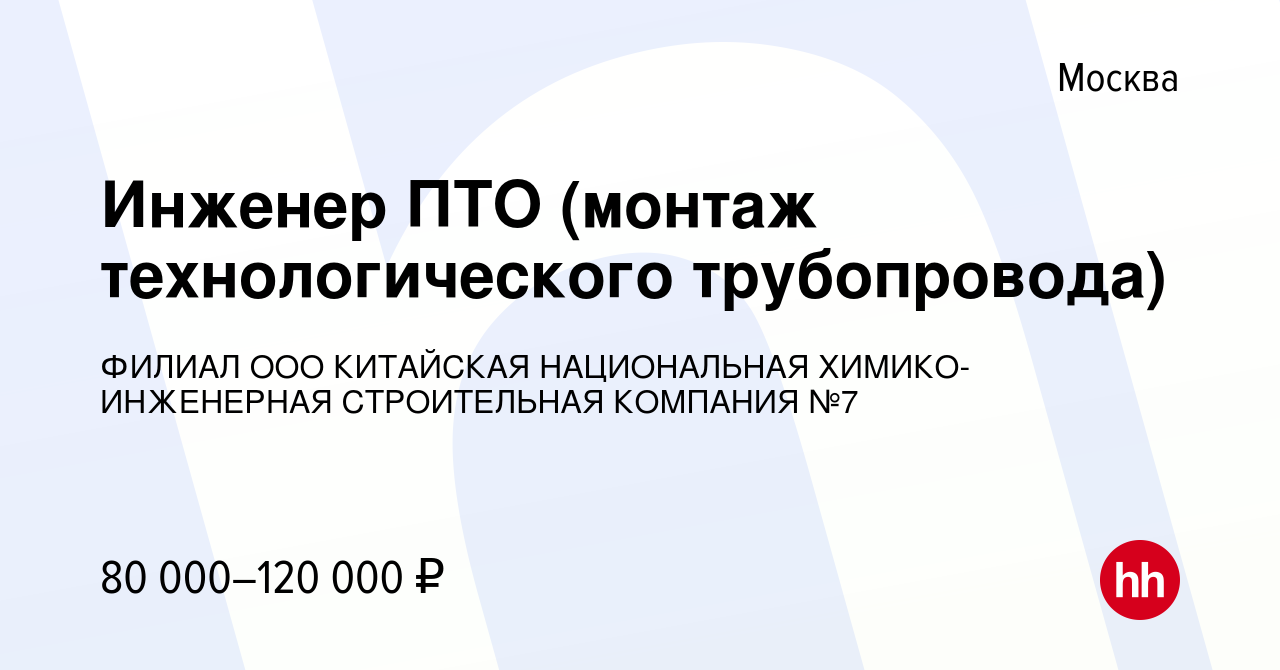 Вакансия Инженер ПТО (монтаж технологического трубопровода) в Москве, работа  в компании ФИЛИАЛ ООО КИТАЙСКАЯ НАЦИОНАЛЬНАЯ ХИМИКО-ИНЖЕНЕРНАЯ СТРОИТЕЛЬНАЯ  КОМПАНИЯ №7 (вакансия в архиве c 1 февраля 2023)