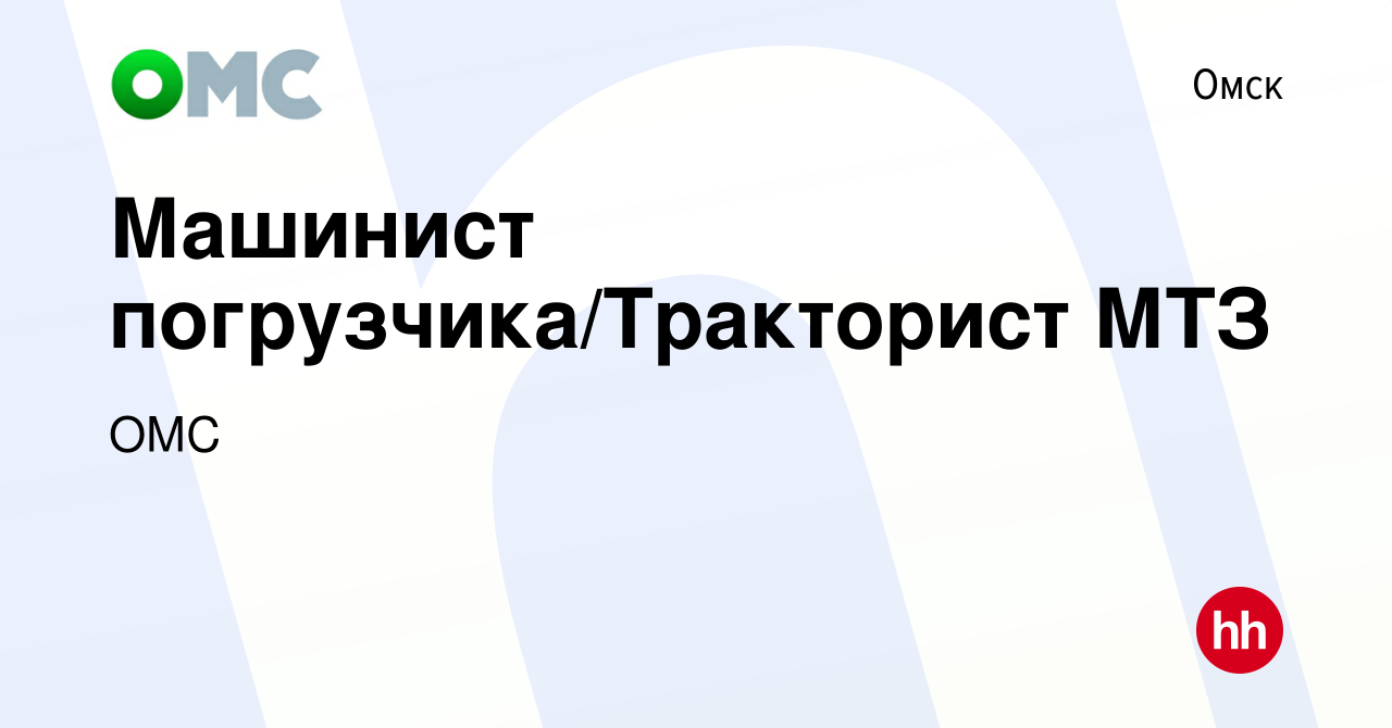 Вакансия Машинист погрузчика/Тракторист МТЗ в Омске, работа в компании ОМС  (вакансия в архиве c 28 декабря 2022)