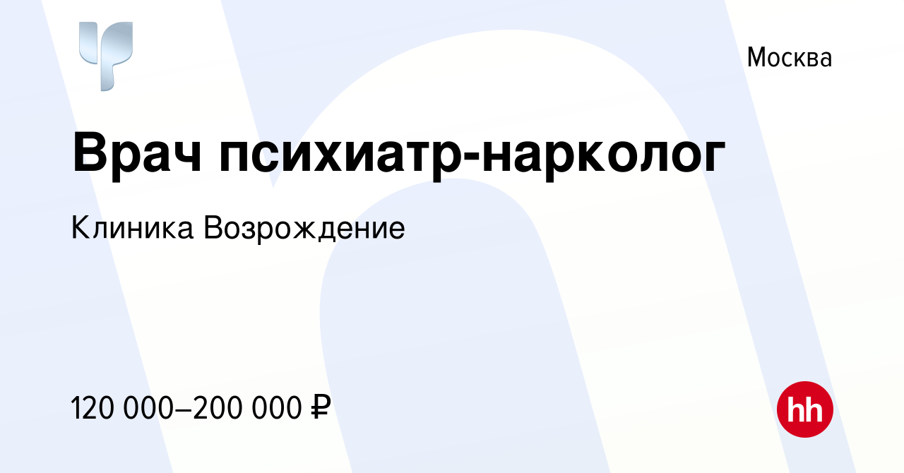 Вакансия Врач психиатр-нарколог в Москве, работа в компании Клиника  Возрождение (вакансия в архиве c 28 февраля 2023)