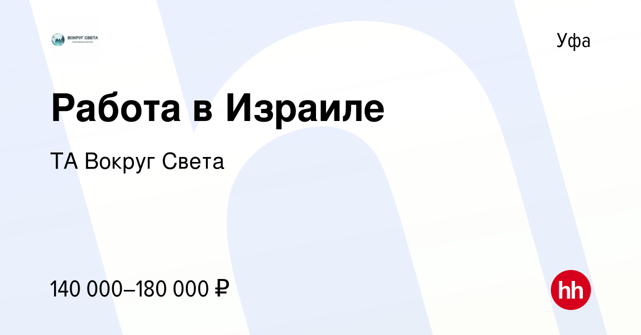 Вакансия Работа в Израиле в Уфе, работа в компании ТА Вокруг Света  (вакансия в архиве c 28 ноября 2022)