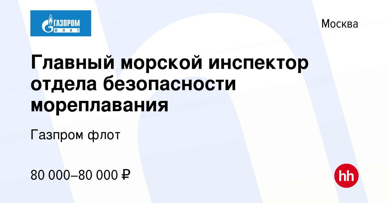 Вакансия Главный морской инспектор отдела безопасности мореплавания в  Москве, работа в компании Газпром флот (вакансия в архиве c 22 марта 2013)