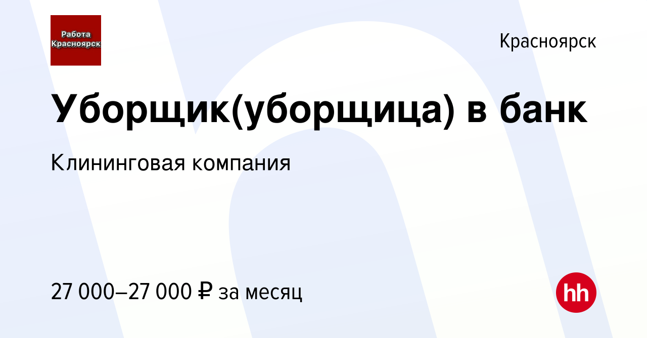 Вакансия Уборщик(уборщица) в банк в Красноярске, работа в компании  Апрель-сервис (вакансия в архиве c 5 декабря 2022)