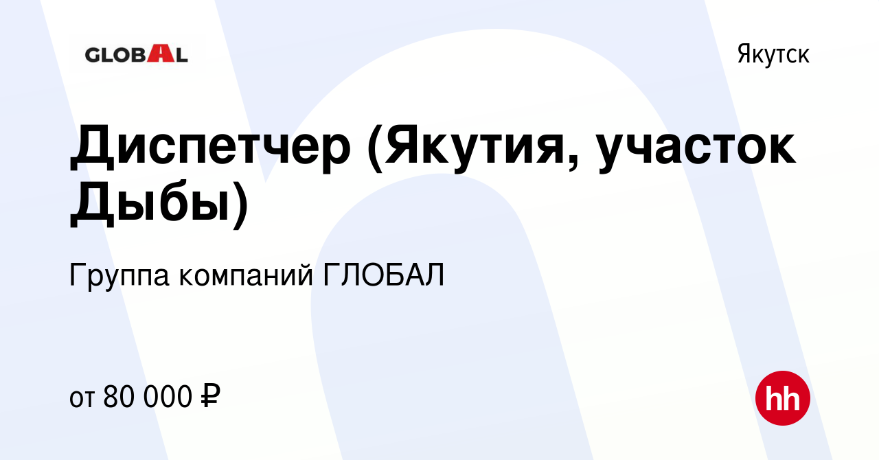 Вакансия Диспетчер (Якутия, участок Дыбы) в Якутске, работа в компании  Группа компаний ГЛОБАЛ (вакансия в архиве c 28 декабря 2022)