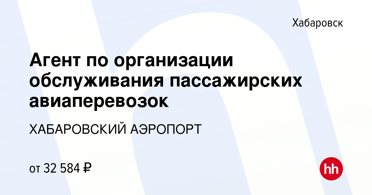 Вакансия Агент по организации обслуживания пассажирских авиаперевозок в  Хабаровске, работа в компании ХАБАРОВСКИЙ АЭРОПОРТ (вакансия в архиве c 28  декабря 2022)