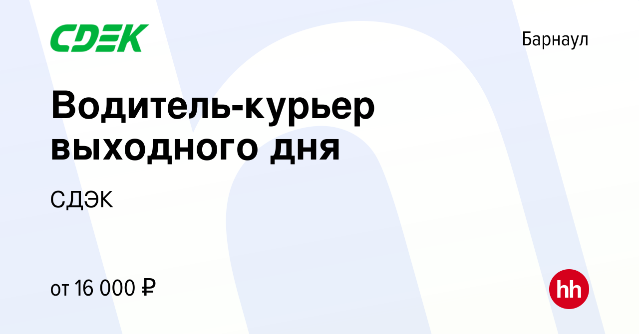 Вакансия Водитель-курьер выходного дня в Барнауле, работа в компании СДЭК  (вакансия в архиве c 3 января 2023)