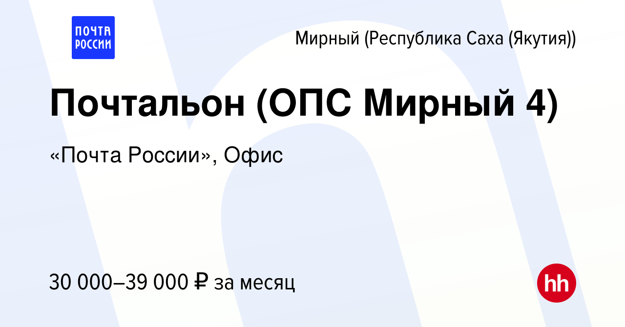 Вакансия Почтальон (ОПС Мирный 4) в Мирном, работа в компании «Почта  России», Офис (вакансия в архиве c 16 марта 2023)