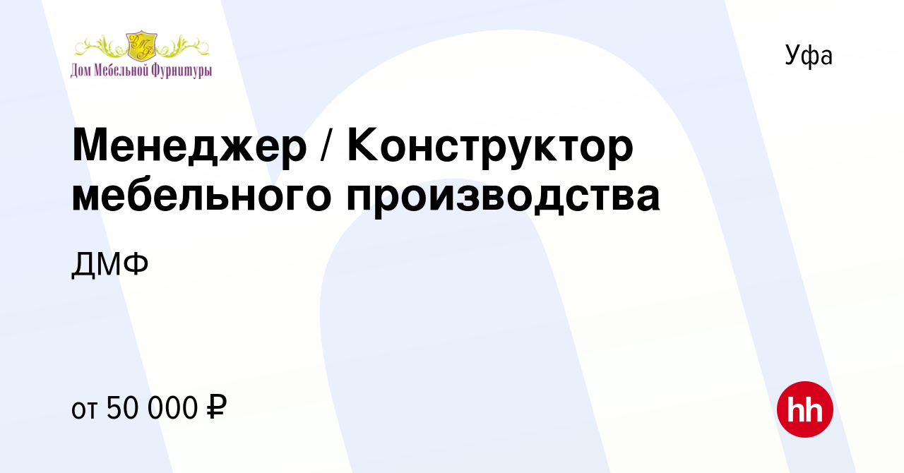 Вакансия Менеджер / Конструктор мебельного производства в Уфе, работа в  компании ДМФ (вакансия в архиве c 28 декабря 2022)