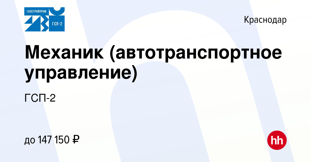 Вакансия Механик (автотранспортное управление) в Краснодаре, работа в  компании ГСП-2 (вакансия в архиве c 28 января 2023)