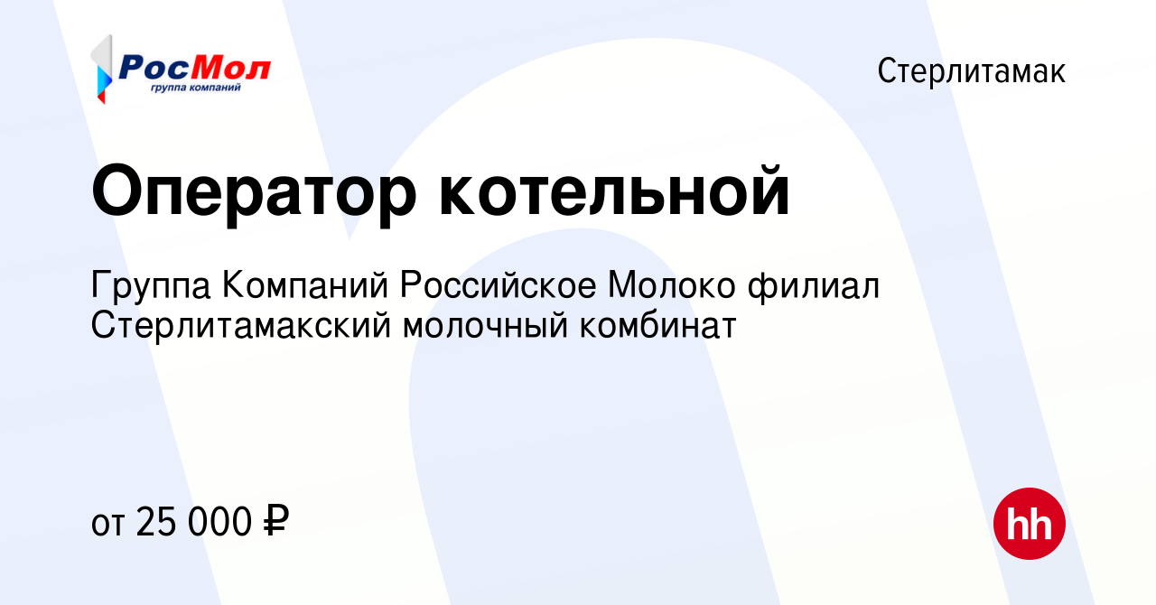 Вакансия Оператор котельной в Стерлитамаке, работа в компании Группа  Компаний Российское Молоко филиал Стерлитамакский молочный комбинат  (вакансия в архиве c 28 декабря 2022)