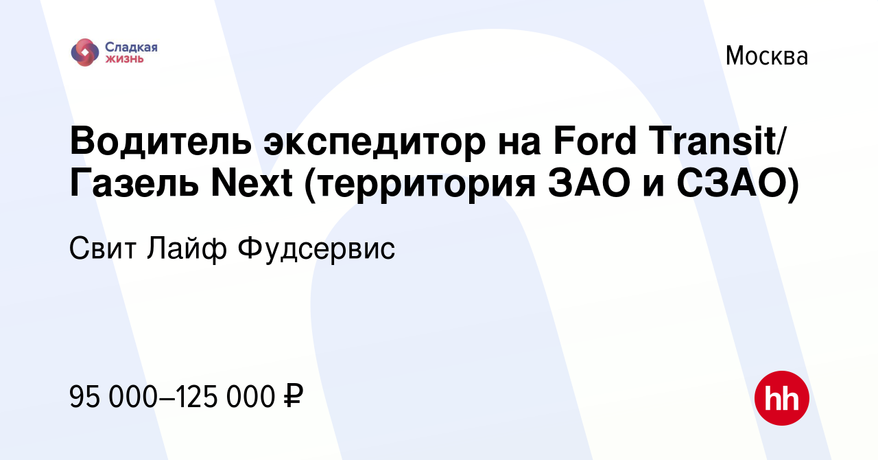 Вакансия Водитель экспедитор на Ford Transit/ Газель Next (территория ЗАО и  СЗАО) в Москве, работа в компании Свит Лайф Фудсервис (вакансия в архиве c  8 ноября 2023)