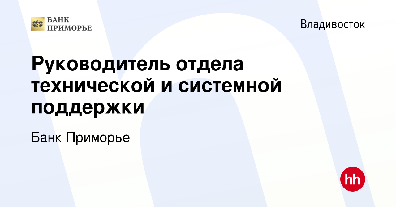 Вакансия Руководитель отдела технической и системной поддержки во  Владивостоке, работа в компании Банк Приморье (вакансия в архиве c 31 марта  2023)