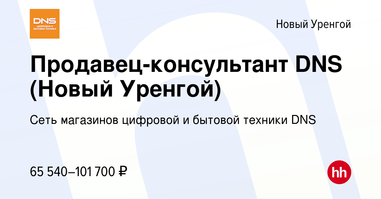 Вакансия Продавец-консультант DNS (Новый Уренгой) в Новом Уренгое, работа в  компании Сеть магазинов цифровой и бытовой техники DNS (вакансия в архиве c  15 декабря 2023)