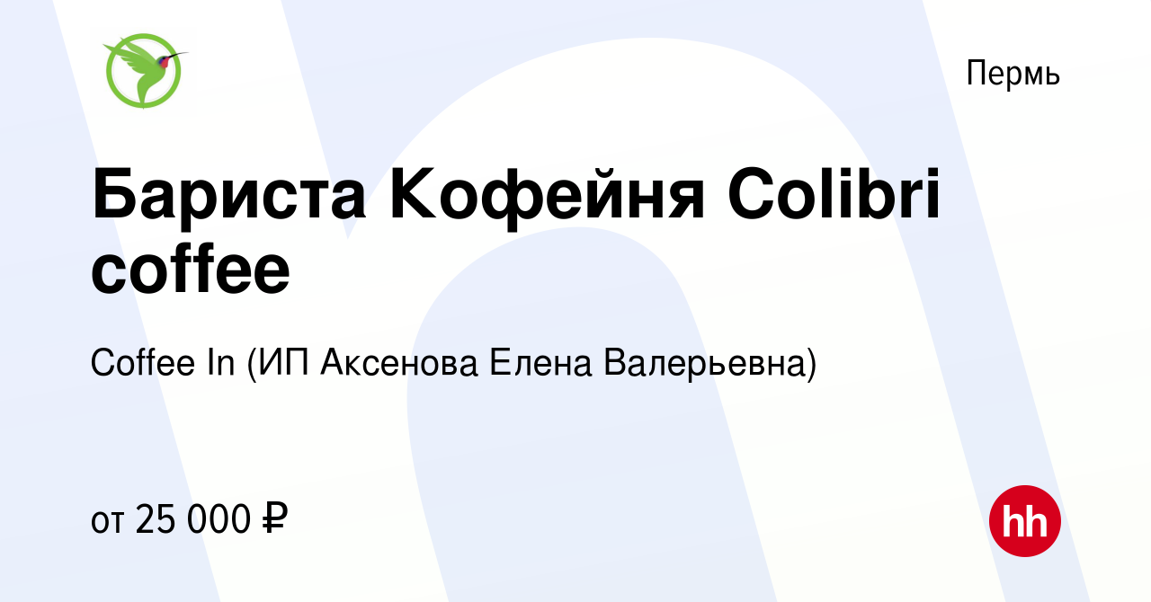 Вакансия Бариста Кофейня Colibri coffee в Перми, работа в компании Coffee  In (ИП Аксенова Елена Валерьевна) (вакансия в архиве c 28 декабря 2022)