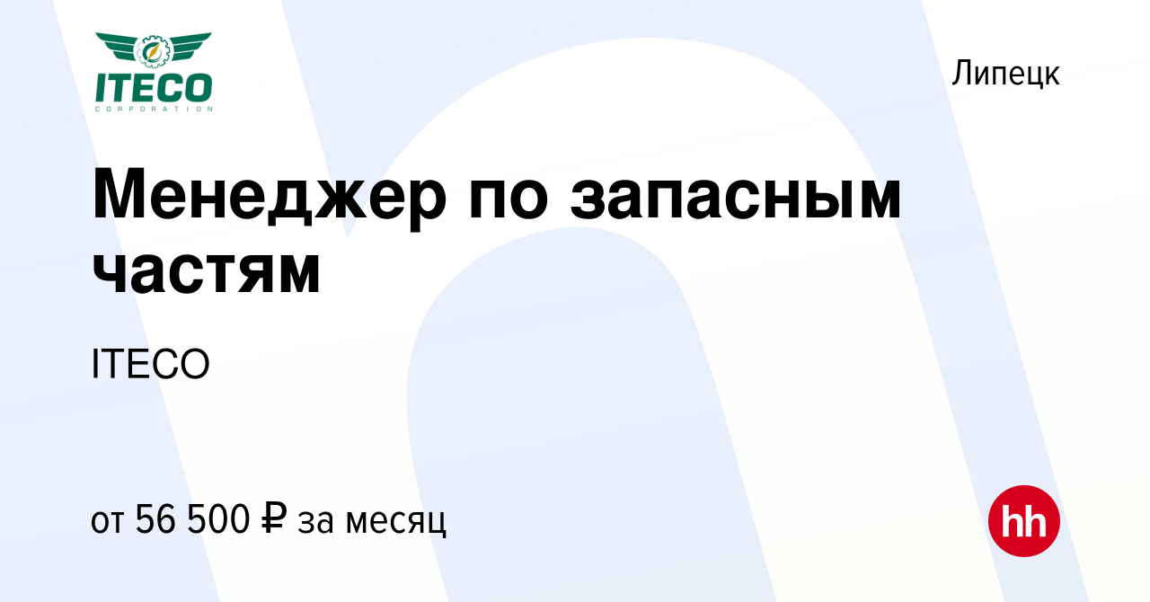 Вакансия Менеджер по запасным частям в Липецке, работа в компании ITECO  (вакансия в архиве c 4 февраля 2023)